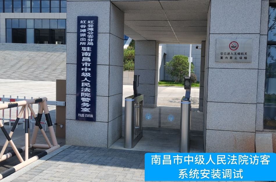 南昌市中级人民法院部署纽约国际588888访客管理系统，提升法院安全管理与服务水